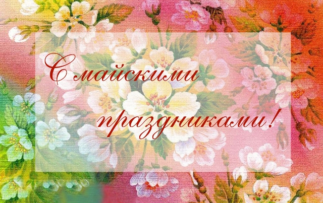 С майскими праздниками