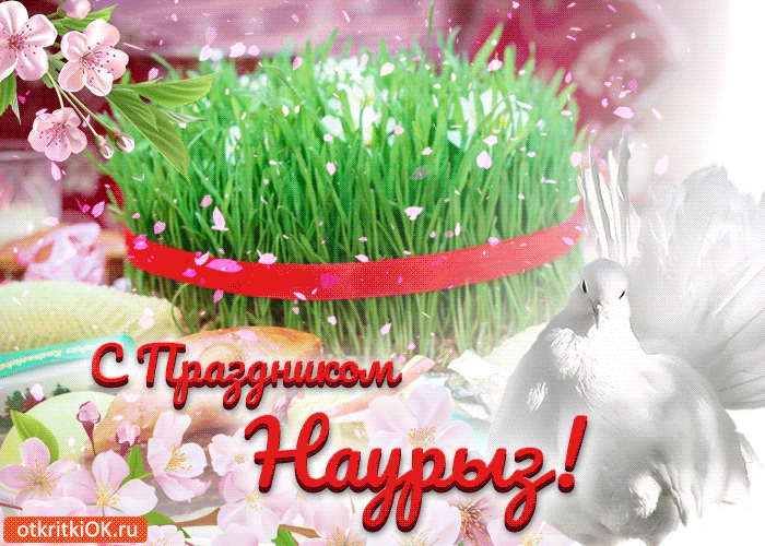 Поздравление  с праздником Наурыз и окончанием 3 четверти!