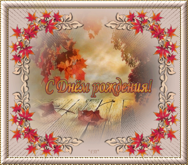 Поздравляю!