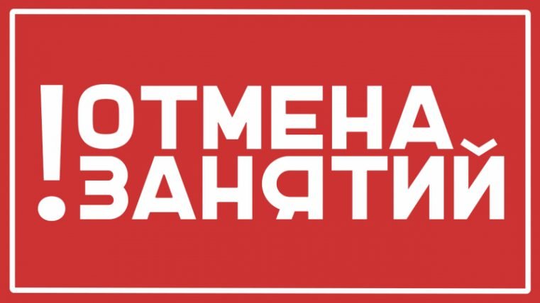 Параметры отмены занятий