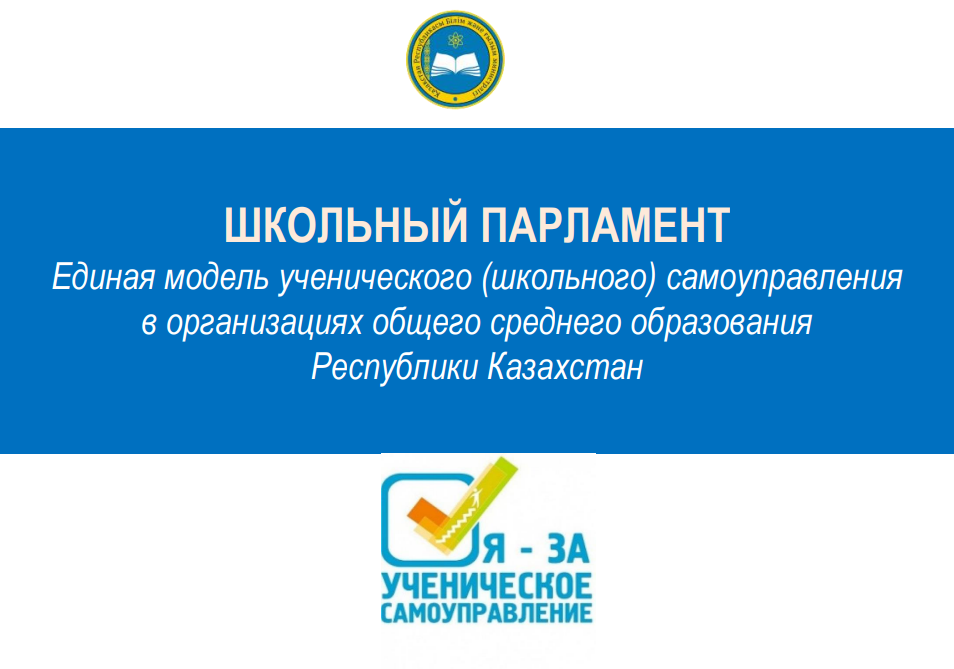 О работе школьного парламента